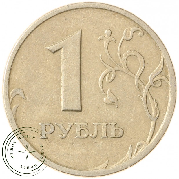 1 рубль 1997 СПМД