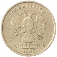 Монета 1 рубль 1998 ММД