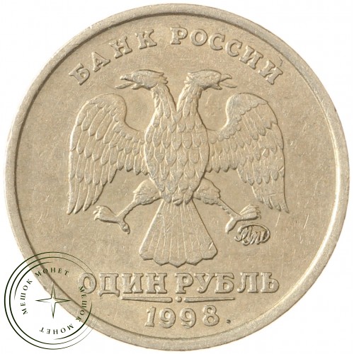 1 рубль 1998 ММД — 71463765