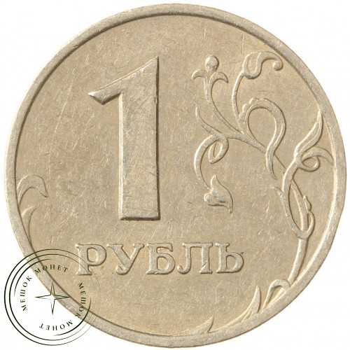 1 рубль 1998 ММД — 71463765