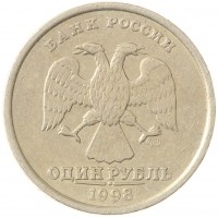 Монета 1 рубль 1998 СПМД