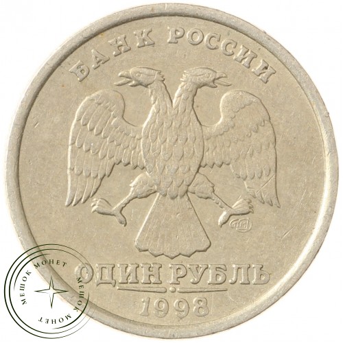 1 рубль 1998 СПМД — 71463771