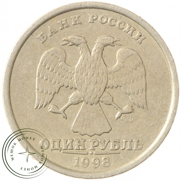 1 рубль 1998 СПМД - 71463771