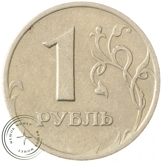 1 рубль 1998 СПМД - 71463771