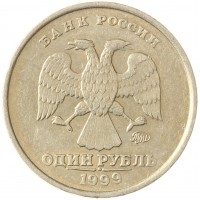 Монета 1 рубль 1999 ММД