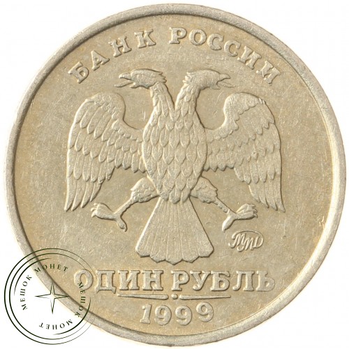 1 рубль 1999 ММД — 71463792