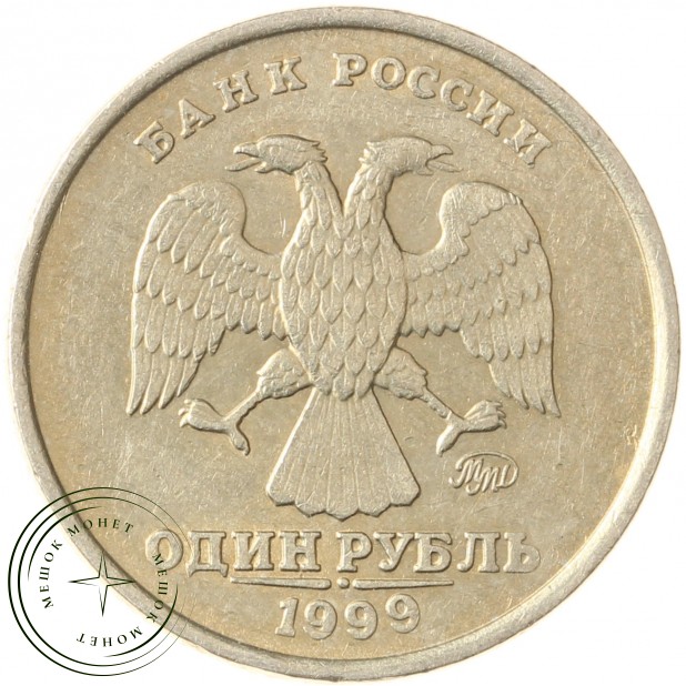 1 рубль 1999 ММД