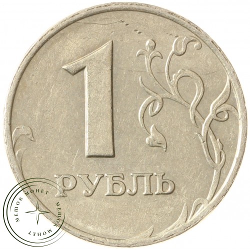 1 рубль 1999 ММД — 71463792