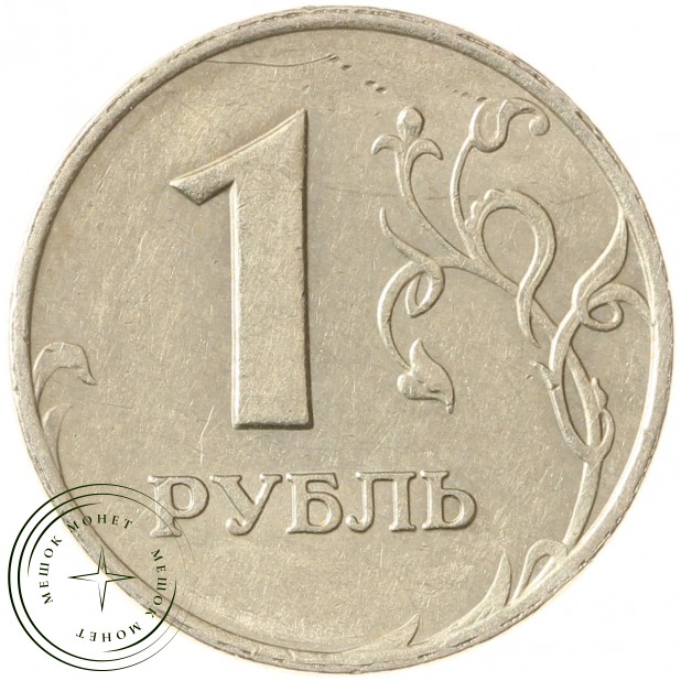 1 рубль 1999 ММД