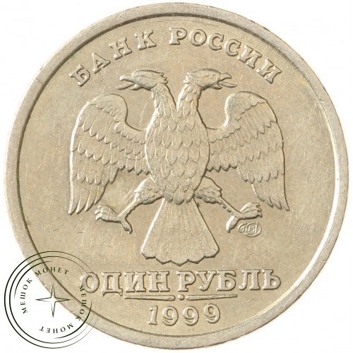 1 рубль 1999 СПМД — 71463786