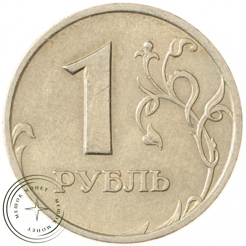 1 рубль 1999 СПМД — 71463786