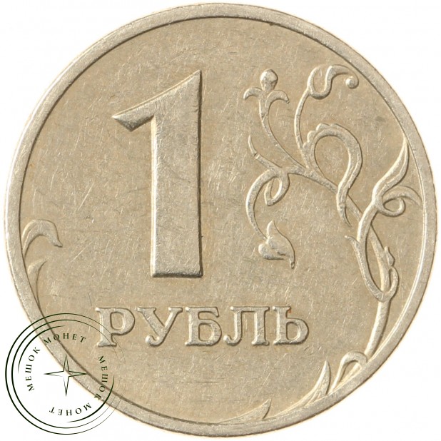 1 рубль 2005 ММД