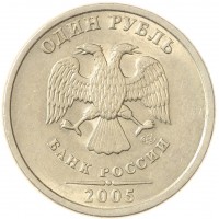 Монета 1 рубль 2005 СПМД