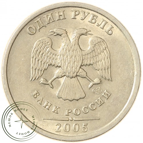 1 рубль 2005 СПМД