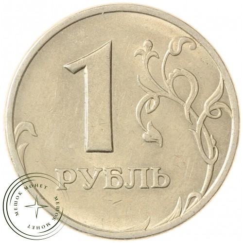 1 рубль 2005 СПМД