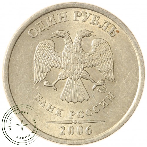 1 рубль 2006 СПМД — 71463730