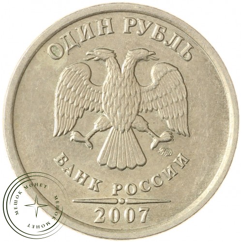 1 рубль 2007 ММД — 71465243
