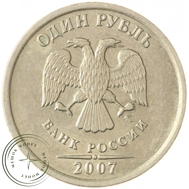 1 рубль 2007 ММД