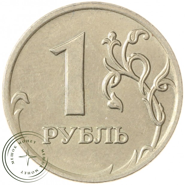 1 рубль 2007 ММД