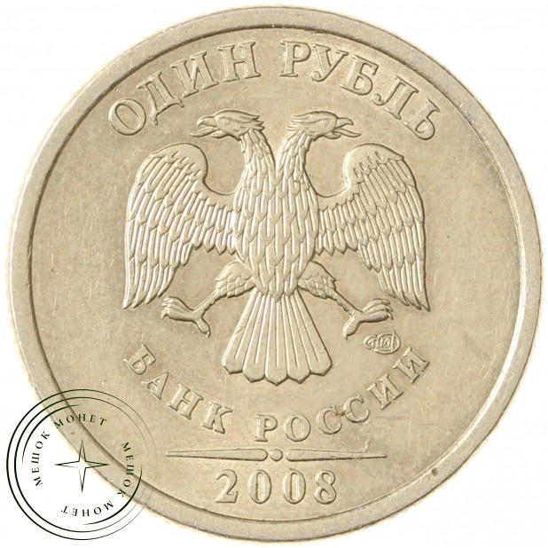 1 рубль 2008 СПМД