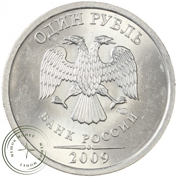 1 рубль 2009 СПМД Магнитная