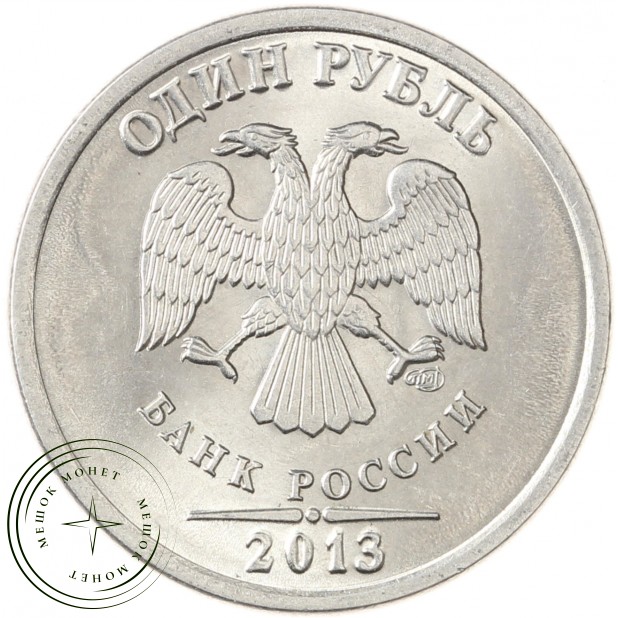 1 рубль 2013 СПМД