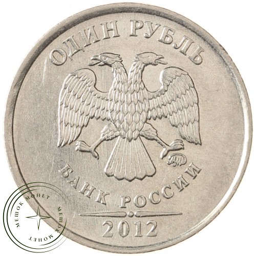 1 рубль 2012 ММД — 71635827