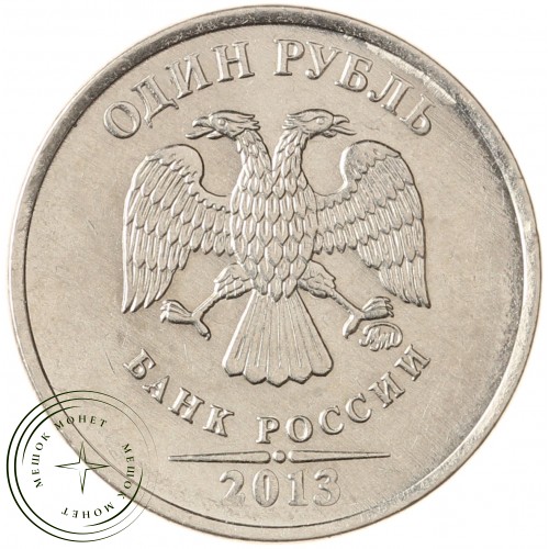 1 рубль 2013 ММД — 71635828