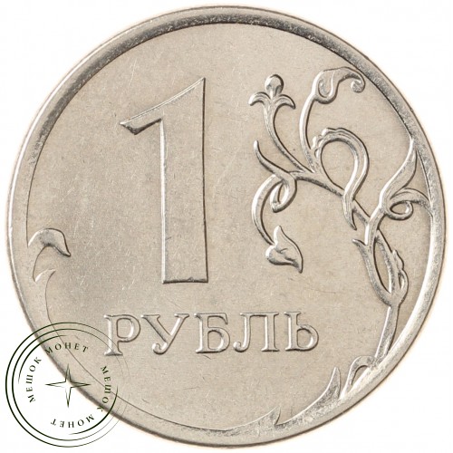 1 рубль 2013 ММД — 71635828