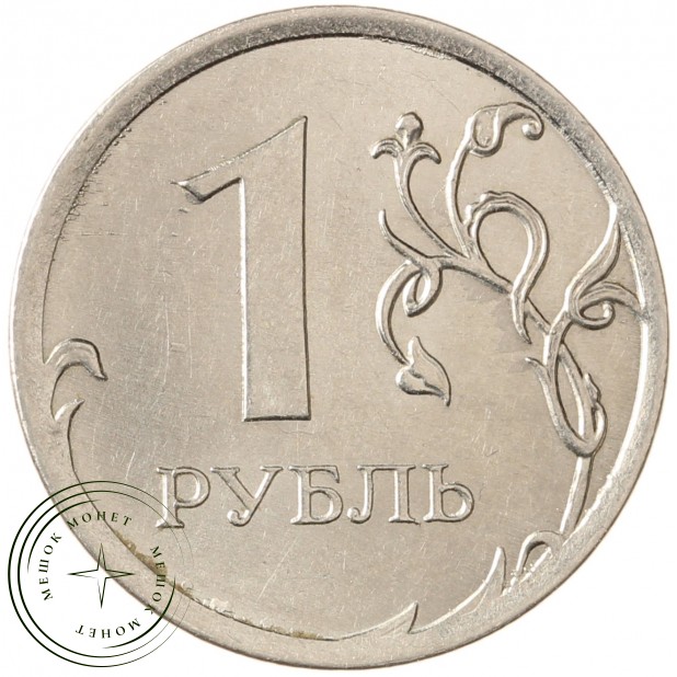 1 рубль 2014 ММД