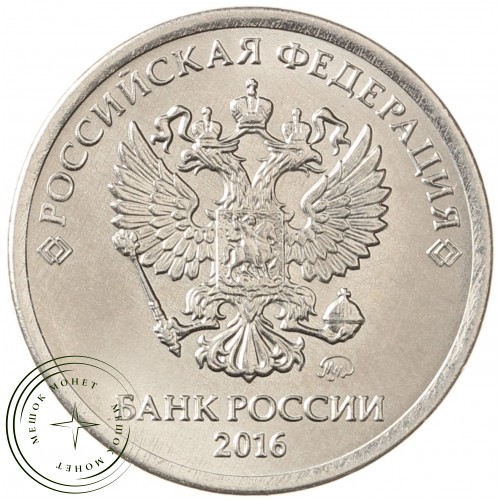 1 рубль 2016 ММД — 71635840