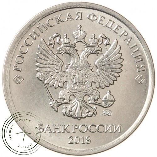 1 рубль 2018 ММД — 93699349