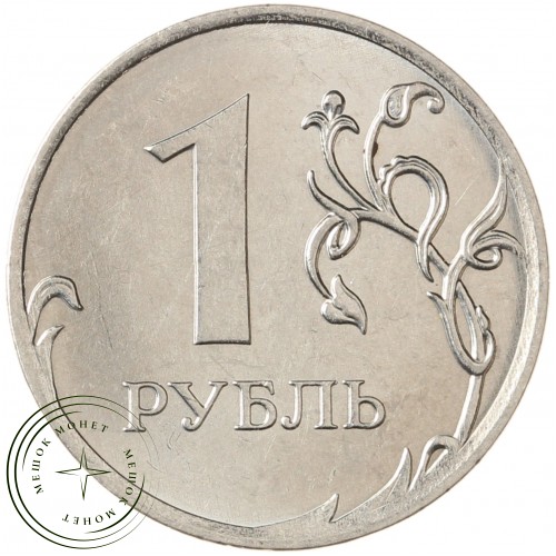 1 рубль 2018 ММД — 93699349