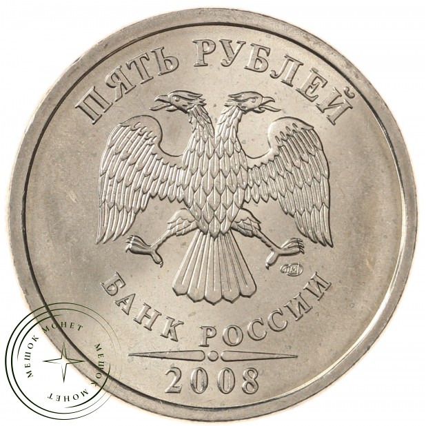 5 рублей 2008 СПМД UNC
