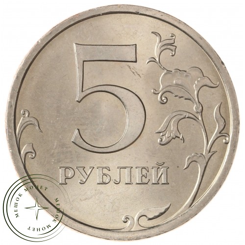 5 рублей 2008 СПМД UNC