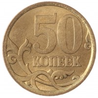 Монета 50 копеек 2006 СП UNC