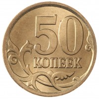 Монета 50 копеек 2008 СП UNC