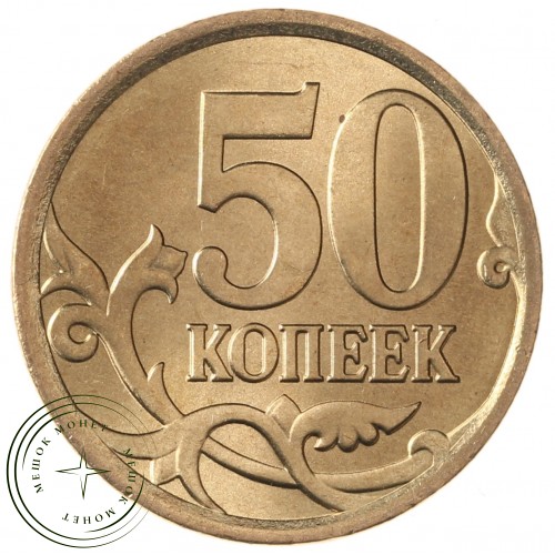 50 копеек 2008 СП UNC