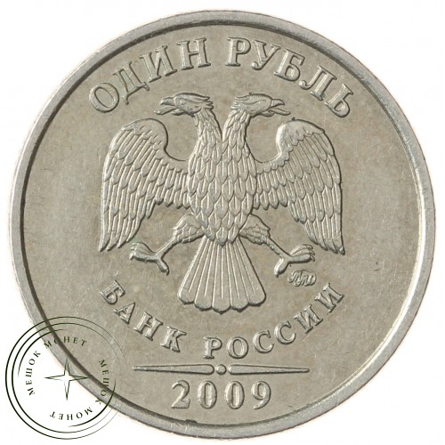 1 рубль 2009 ММД Немагнитная
