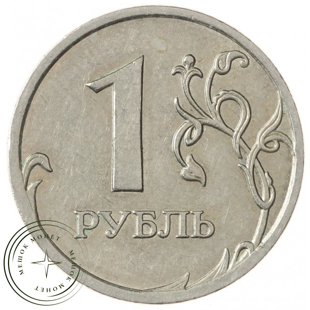 1 рубль 2009 ММД Немагнитная