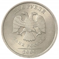 Монета 2 рубля 2009 СПМД немагнитная