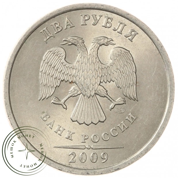 2 рубля 2009 СПМД немагнитная
