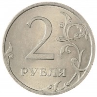 Монета 2 рубля 2009 СПМД немагнитная