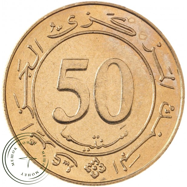 Алжир 50 сантимов 1988 25 лет Центробанку Алжира