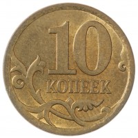 Монета 10 копеек 2007 СП