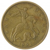 Монета 50 копеек 1997 М