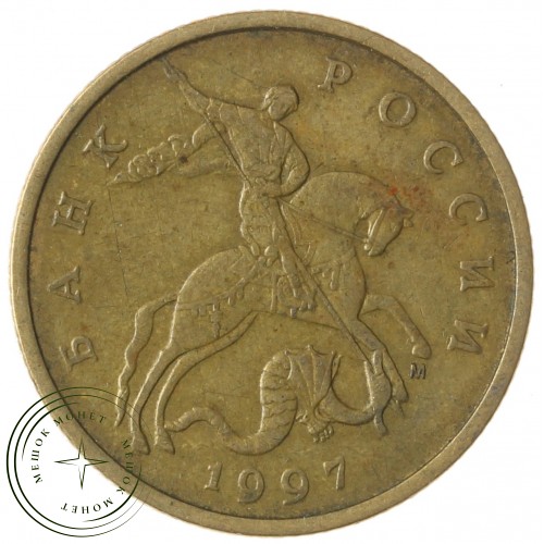 50 копеек 1997 М — 71460185