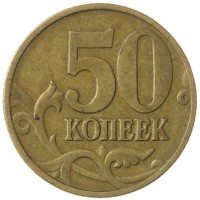 Монета 50 копеек 1997 М