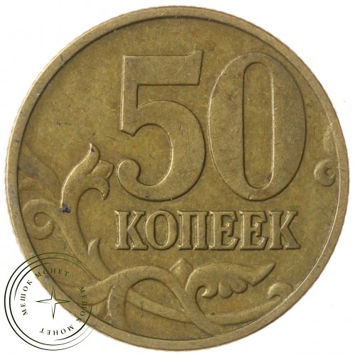 50 копеек 1997 М — 71460185