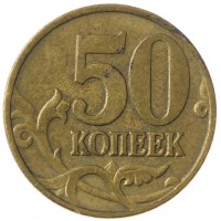 Монета 50 копеек 1998 М